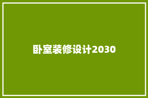 卧室装修设计2030