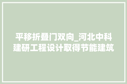 平移折叠门双向_河北中科建研工程设计取得节能建筑外窗专利外窗具有一体化特色