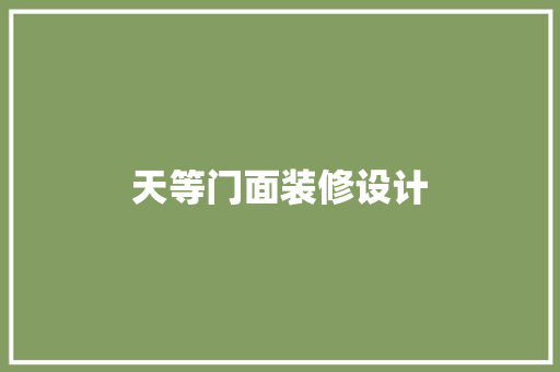 天等门面装修设计