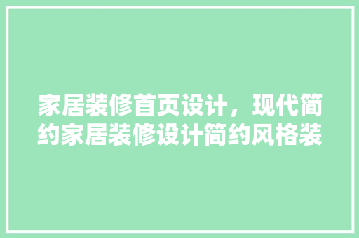 家居装修首页设计，现代简约家居装修设计简约风格装修设计要素
