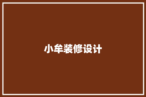 小牟装修设计