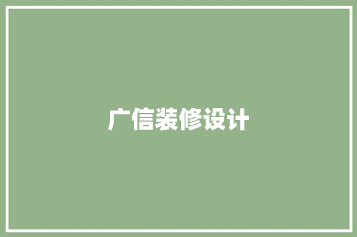广信装修设计