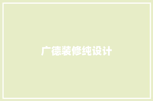 广德装修纯设计