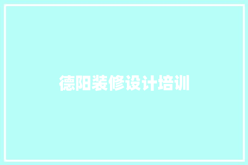 德阳装修设计培训