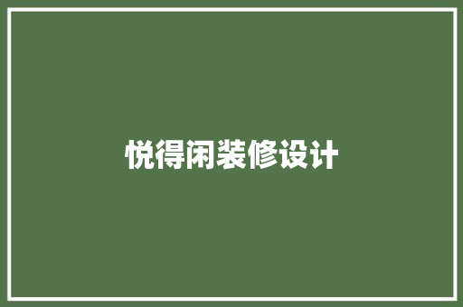 悦得闲装修设计