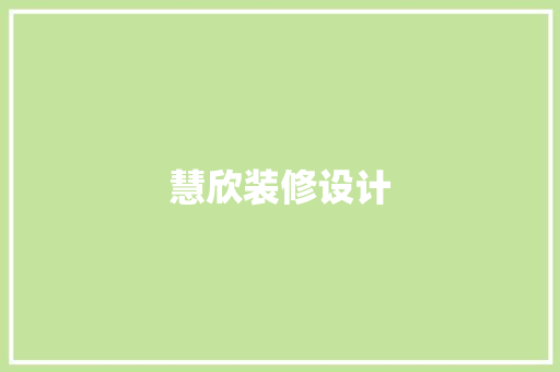 慧欣装修设计