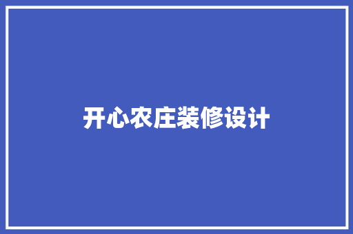 开心农庄装修设计