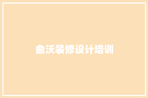 曲沃装修设计培训