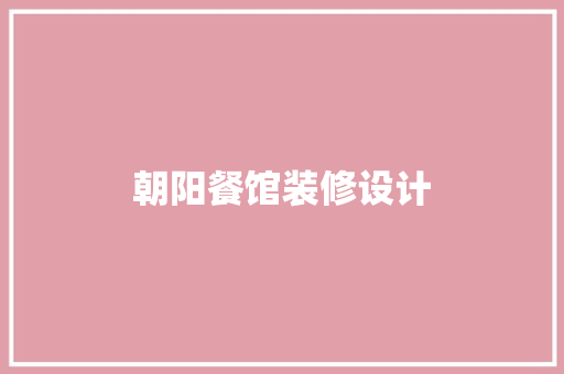 朝阳餐馆装修设计