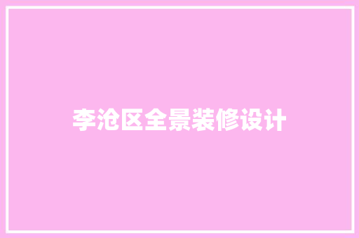 李沧区全景装修设计