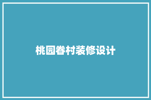 桃园眷村装修设计