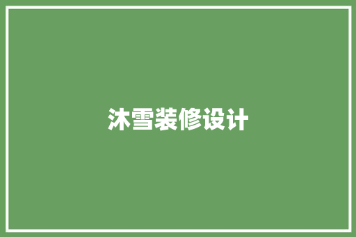 沐雪装修设计