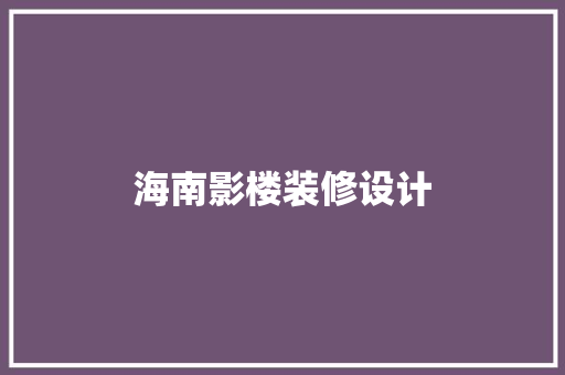 海南影楼装修设计
