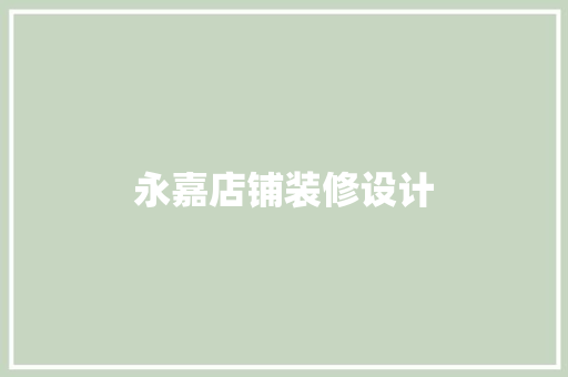 永嘉店铺装修设计