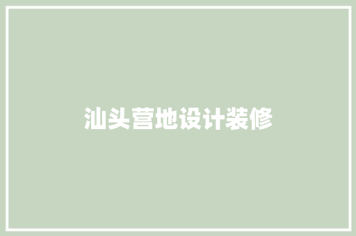 汕头营地设计装修