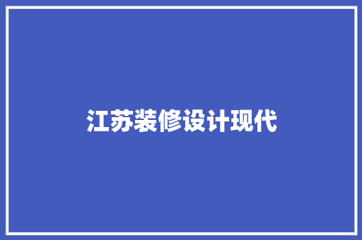 江苏装修设计现代