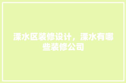 溧水区装修设计，溧水有哪些装修公司