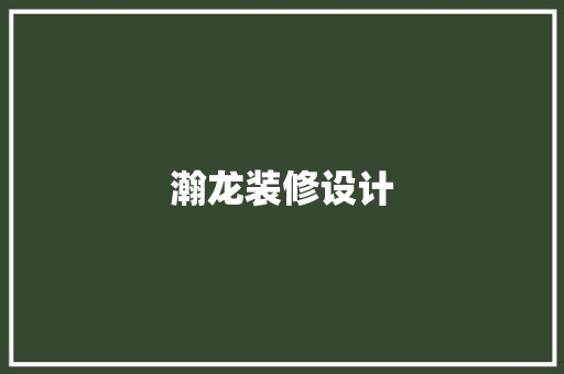 瀚龙装修设计