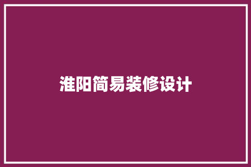 淮阳简易装修设计
