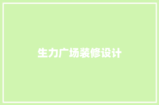 生力广场装修设计