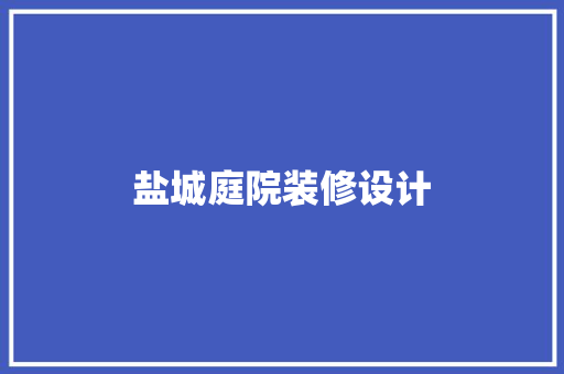 盐城庭院装修设计