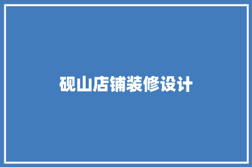 砚山店铺装修设计