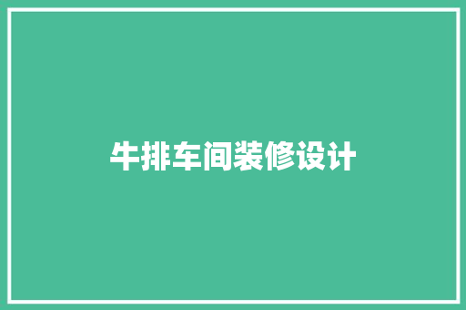 牛排车间装修设计