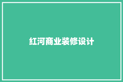 红河商业装修设计