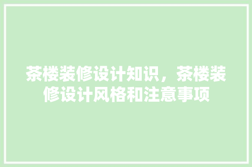 茶楼装修设计知识，茶楼装修设计风格和注意事项