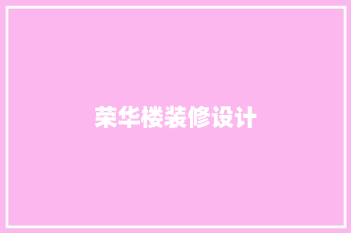 荣华楼装修设计 推拉门