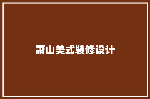 萧山美式装修设计