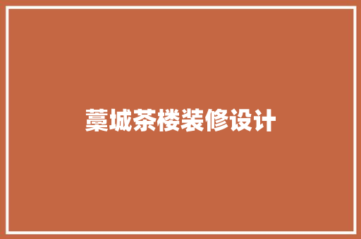 藁城茶楼装修设计