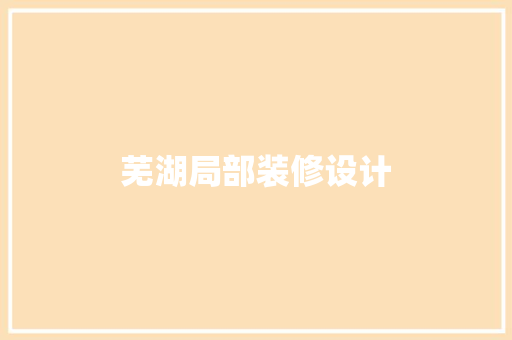 芜湖局部装修设计