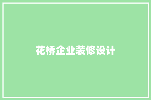 花桥企业装修设计