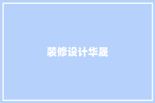 装修设计华晟