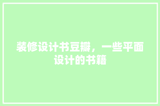 装修设计书豆瓣，一些平面设计的书籍