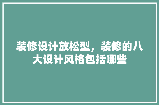 装修设计放松型，装修的八大设计风格包括哪些