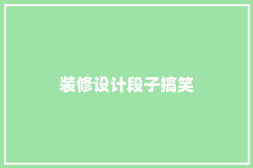 装修设计段子搞笑