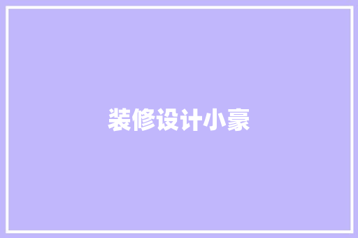 装修设计小豪