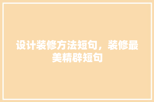 设计装修方法短句，装修最美精辟短句