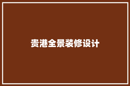 贵港全景装修设计