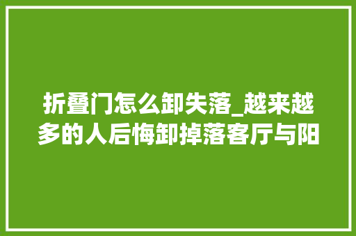折叠门怎么卸失落_越来越多的人后悔卸掉落客厅与阳台的推拉门为什么