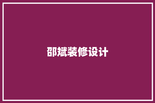邵斌装修设计