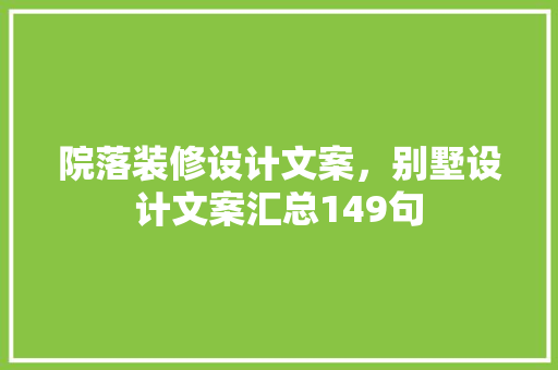 院落装修设计文案，别墅设计文案汇总149句