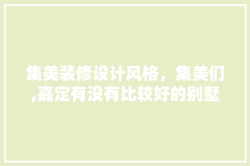 集美装修设计风格，集美们,嘉定有没有比较好的别墅装修设计