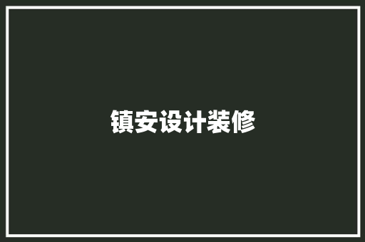 镇安设计装修