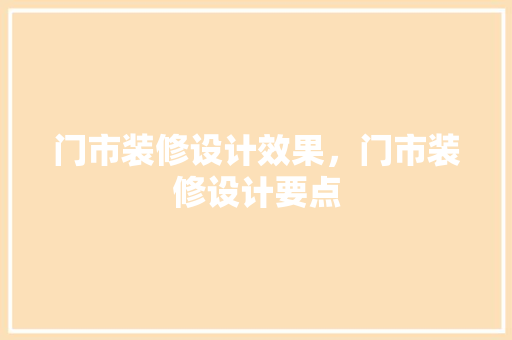 门市装修设计效果，门市装修设计要点