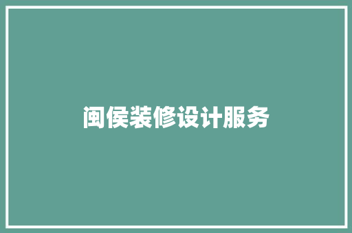 闽侯装修设计服务