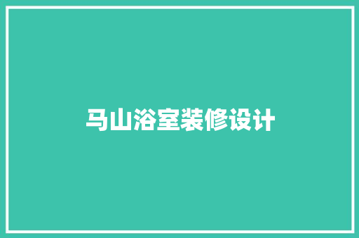 马山浴室装修设计