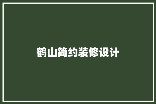 鹤山简约装修设计